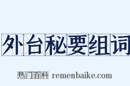 外台秘要组词是什么意思的图片
